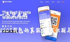 思考一个优质的揭秘USDT钱包的真假：如何识别与