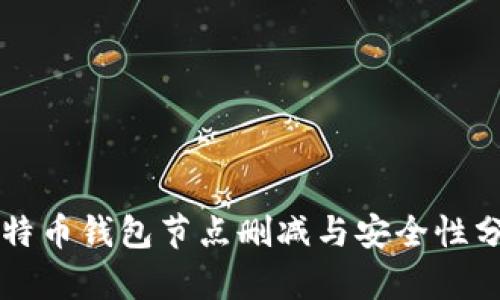 比特币钱包节点删减与安全性分析