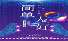 TP最新版本下载指南：轻松获取最新功能与改进