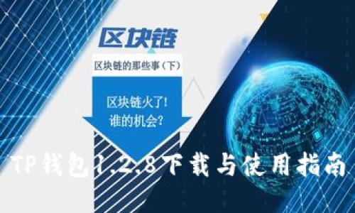 TP钱包1.2.8下载与使用指南