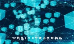 TP钱包1.2.8下载与使用指南