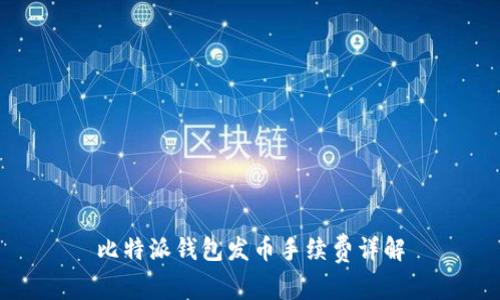比特派钱包发币手续费详解
