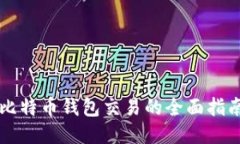 比特币钱包交易的全面指南