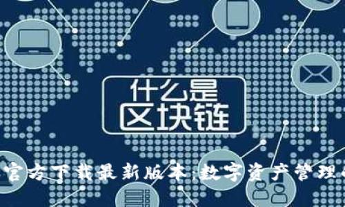 TP钱包APP官方下载最新版本：数字资产管理的最佳选择