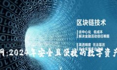 TP钱包官网：2024年安全且便捷的数字资产管理之