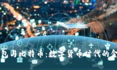 美国钱包与比特币：数字货币时代的金融革新