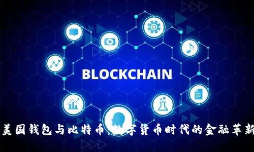 美国钱包与比特币：数字货币时代的金融革新
