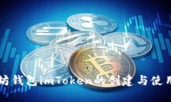 以太坊钱包imToken的创建与使用详解
