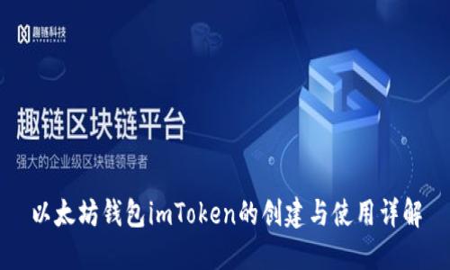 以太坊钱包imToken的创建与使用详解