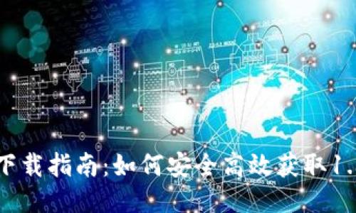 TP钱包下载指南：如何安全高效获取1.3.3版本