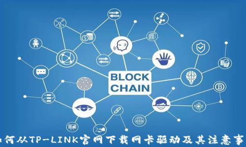 
如何从TP-LINK官网下载网卡驱动及其注意事项