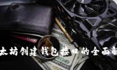 以太坊创建钱包接口的全面解析