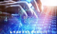 如何在欧易钱包中购买USDT？