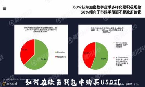 
如何在欧易钱包中购买USDT？