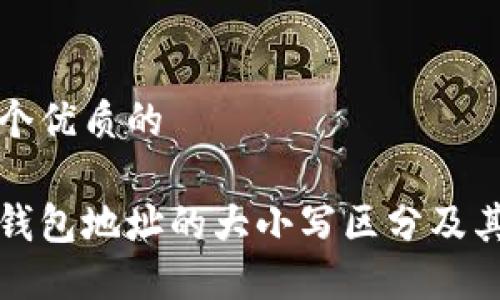 思考一个优质的

以太坊钱包地址的大小写区分及其重要性