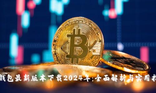 TP钱包最新版本下载2024年：全面解析与实用指南
