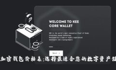 比特币加密钱包价格表：选择最适合您的数字资