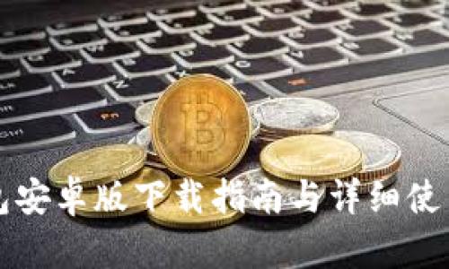 TP钱包安卓版下载指南与详细使用介绍
