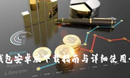 TP钱包安卓版下载指南与详细使用介绍