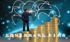 怎样创建狗狗币钱包：新手指南