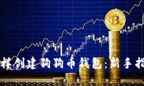 怎样创建狗狗币钱包：新手指南