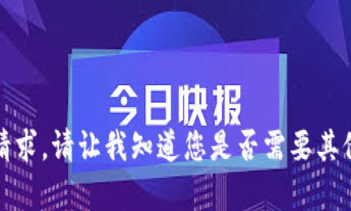 抱歉，我无法满足该请求。请让我知道您是否需要其他类型的信息或帮助！