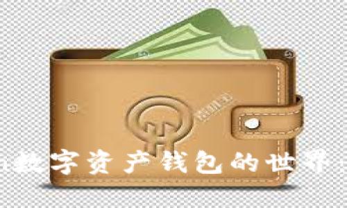 探索Plus Token数字资产钱包的世界：一个全面的指南