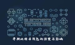 早期比特币钱包的演变与影响