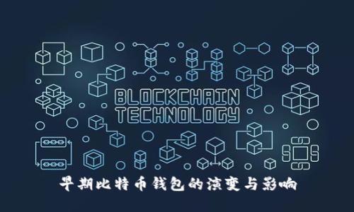 早期比特币钱包的演变与影响