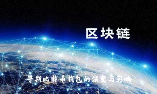 早期比特币钱包的演变与影响