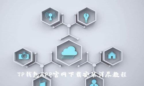 TP钱包APP官网下载安装详尽教程
