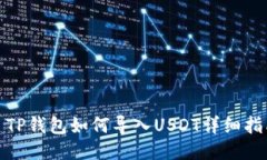 : TP钱包如何导入USDT详细指南