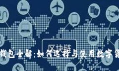 比特币钱包全解：如何选择与使用数字货币钱包