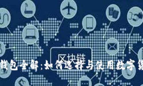 比特币钱包全解：如何选择与使用数字货币钱包