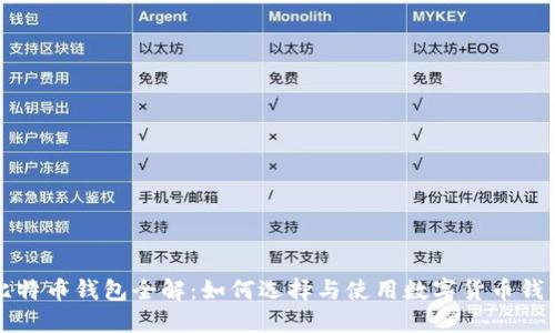 比特币钱包全解：如何选择与使用数字货币钱包