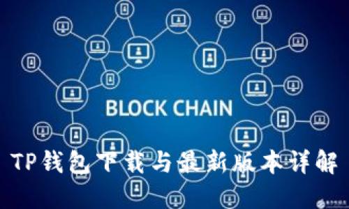 TP钱包下载与最新版本详解