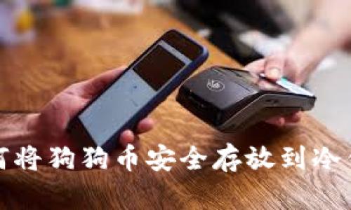 : 如何将狗狗币安全存放到冷钱包中