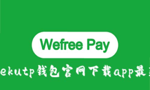 :
rəxdekutp钱包官网下载app最新版本