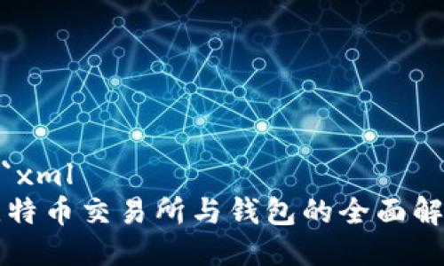 ```xml
比特币交易所与钱包的全面解析
