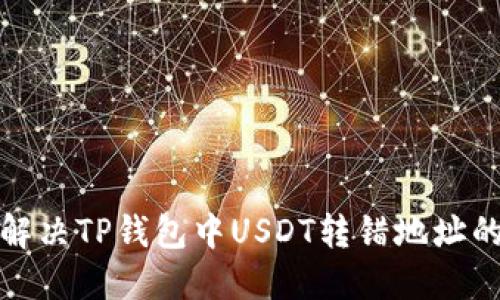 如何解决TP钱包中USDT转错地址的问题