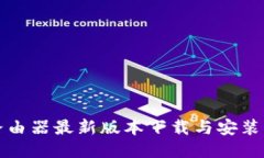 TP路由器最新版本下载与安装指南