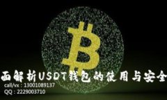 全面解析USDT钱包的使用与安全性