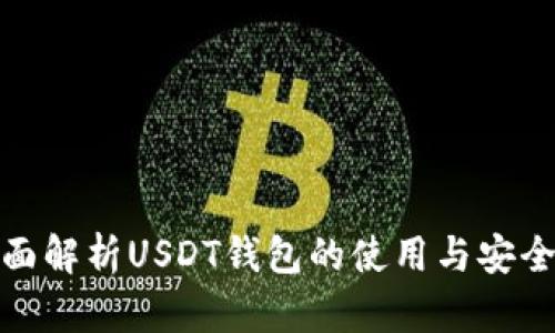 全面解析USDT钱包的使用与安全性