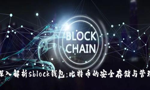 深入解析sblock钱包：比特币的安全存储与管理