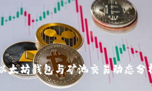 以太坊钱包与矿池交易动态分析