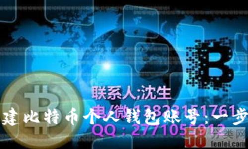 如何创建比特币个人钱包账号：一步步指南