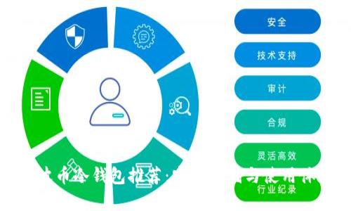 瑞波币冷钱包推荐：安全存储与使用体验