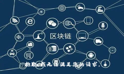 抱歉，我无法满足您的请求。