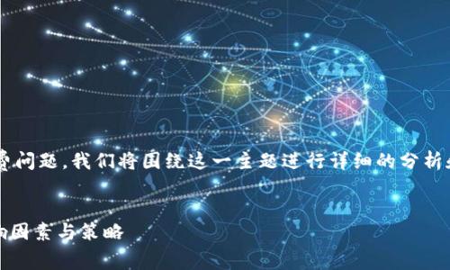 为了深入探讨以太坊钱包的手续费问题，我们将围绕这一主题进行详细的分析和介绍。以下是相应的结构和内容。

 
以太坊钱包手续费解析：成本、影响因素与策略
