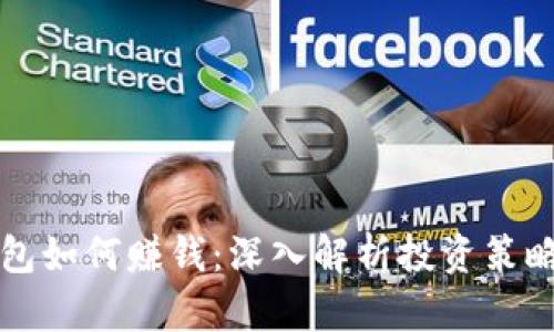 比特币放钱包如何赚钱：深入解析投资策略与风险管理